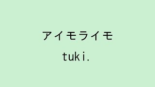 【歌詞付き】アイモライモ - tuki.