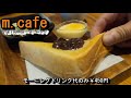 なんとドリンク代のみで6種類から選べるお値打ちモーニング【m cafe エムドットカフェ】愛知県一宮市玉野上葭野13 1 2023年6月23日 金曜日