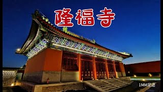 30年前北京隆福寺大火后一蹶不振，真是破了风水？听明白人怎么说