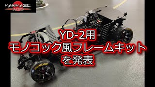 RC DRIFT：神風ファクトリー YD-2用モノコック風フレームキットを発表