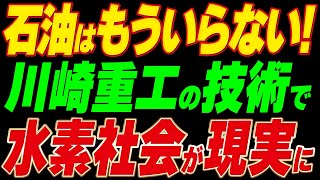 「石油はもういらない！」川崎重工の技術で水素社会が現実に