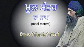 ਮੂਲ ਮੰਤਰ mantar ਦਾ jaap ਜਾਪ simran 30 min ਅੱਧਾ ਘੰਟਾ giani jangbir singh ji