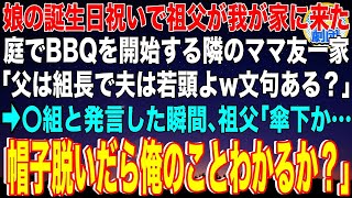 【スカッと】娘の誕生日祝いで祖父が我が家に来た。庭でBBQを開始する隣のヤクザのママ友一家「父は組長で夫は若頭よw」→〇組と発言した瞬間､祖父｢傘下か…帽子脱いだら俺のことわかるか？｣【感動】総集編