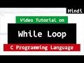 While Loop in C Programming Language | Video Tutorial in Hindi