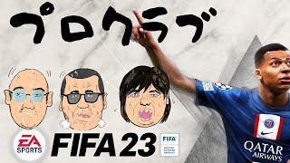 【FIFA23】プロクラブ　パブリック　参加者募集！ps4【DIV4】