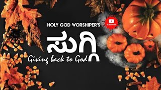 ಸುಗ್ಗಿ | Holy God Worshiper's | Harvest festival | Kannada Christian song |