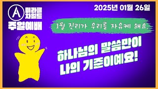 [미라클 차일드] 유치부 2025년 01월 26일 주일 예배 -  하나님의 말씀만이나의 기준이예요!