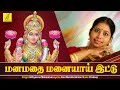 மனமதை மனையாய் Manamathai Manaiyaai | Sri Mahalakshmiye Varuga | Nithyasree Mahadevan | Vijay Musical