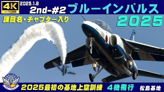 4K　ブルーインパルス　2025.1.8　2nd-#2　1区分4機飛行　課目名＆チャプター入り　強風　2025最初の基地上空訓練　#松島基地　#ブルーインパルス