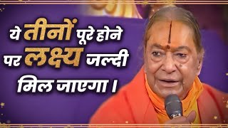 ये तीनों पूरे होने पर लक्ष्य जल्दी मिल जाएगा । Jagadguru Shri Kripaluji Maharaj Pravachan