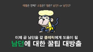 클레릭의 성지 '남던'의 모든 것 [메이플랜드]