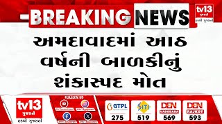 Ahmedabad : બોડકદેવની જેબર સ્કૂલમાં આઠ વર્ષની બાળકીનું મોત | Gujarati News