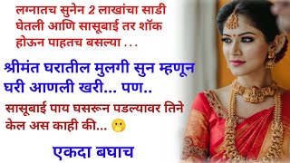 श्रीमंत घरातील मुलगी सुन म्हणून आणली पण अता कसे होणार...#बोधकथा #मराठीबोधकथा #emotional