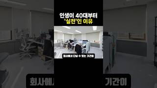 인생이 40대부터 실전인 이유