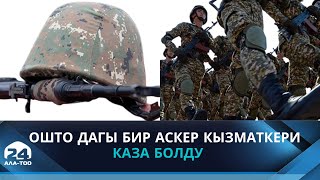 Ошто дагы бир аскер кызматкери каза болду