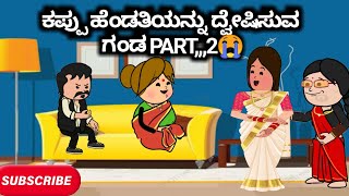 #Malnadcartoontv| ಕಪ್ಪು ಹೆಂಡತಿಯನ್ನು ದ್ವೇಷಿಸುವ ಗಂಡ PART,,,2😭😲😠😱| 2024,,,,