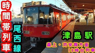 【名鉄】🕰️時間帯列車　尾西線🕰️　津島駅　森上・苅安賀方面　18時台列車