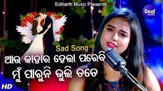 Aau Kahara Hela Parebi Paruni Bhuli Tate - Sad Album Song | Pragyan Hota | ଆଉ କାହାର ହେଲା | Sidharth