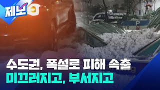 [제보] 수도권 이틀째 폭설로 피해 속출…서울 누적 적설량 최대 40㎝ / KBS 2024.11.28.