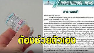 รพ.รามาฯ แจงสำรองวัคซีนโมเดอร์นา เพื่อดูแลสวัสดิภาพบุคลากร-นศ.แพทย์