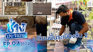 วิธีเปลี่ยนพื้นระเบียง ให้ทนต่อทุกสภาวะอากาศ  EP.94 | ช่างช่วย | ช่างประจำบ้าน | 27 พ.ย.64 (1/2)