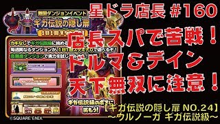 【星ドラ実況#160】店長が『ウルノーガ ギガ伝説級』に挑戦！