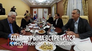 Встреча главы Крыма с журналистами иностранных СМИ
