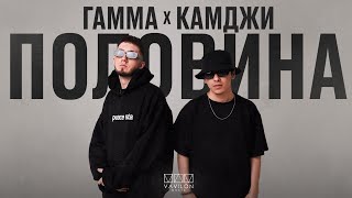 Гамма \u0026 Камджи - Половина