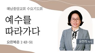 [해남중앙교회] 2025년 1월 8일 수요기도회 설교