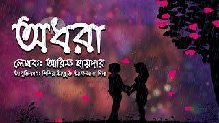 অধরা |শিশির অপু | আফসানা দিনা | বাংলা কবিতা আবৃত্তি | আরিফ হায়দার | Bangla Kobita Abriti | Bilasi Tv