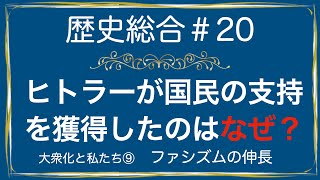 高校歴史総合 第20時間目「ファシズムの伸長」アニメーション解説