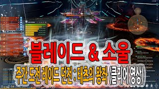 [블레이드 \u0026 소울] 주간 도전 레이드 던전 : 태초의 왕좌 (클리어 영상) (Blade \u0026 Soul) [4K UHD10 60fps]