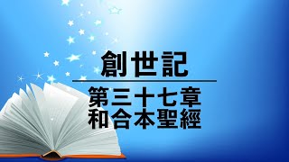 有聲聖經【創世記】第三十七章（粵語）繁體和合本聖經 cantonese audio bible Genesis 37