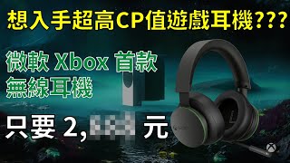 開給你看｜全面解析、一次搞懂微軟 Xbox 無線耳機 #4