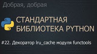 #22. Декоратор lru_cache модуля functools | The Python Standard Library