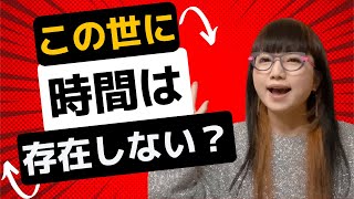 【この世に時間は存在しない？】過去から未来へ時間が流れているわけではない？物理学で言われている”時間”の真実