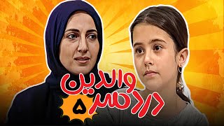 مهران مدیری و فاطمه گودرزی در سریال کمدی دردسر والدین - قسمت 5 | Serial Dardesar Valedein - Part 5