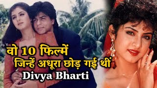 वो 10 फिल्में, जिन्हें अधूरा छोड़ गई थीं Divya Bharti || Ansune Kisse