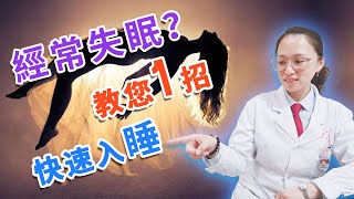 經常失眠？教妳壹招輕松解決，快速入睡|照海穴輕松治失眠，讓您高枕無憂|李醫生講中醫