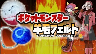 【実況】『羊毛フェルト』で自作したポケモンしか使えない縛り（Part⑩編）