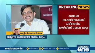 പൊലീസിനെതിരായ രൂക്ഷ വിമര്‍ശനം; ഡല്‍ഹി ഹൈക്കോടതി ജസ്റ്റിസ് മുരളീധരിനെ സ്ഥലം മാറ്റി