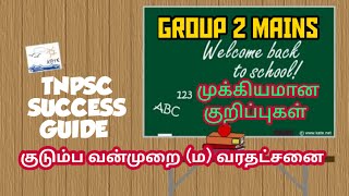 Group 2 Mains || குடும்ப வன்முறை || வரதட்சணை