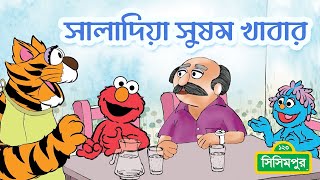 Sisimpur Storybooks | সালাদিয়া সুষম খাবার!- Saladia Balanced food! | Bangla Cartoon