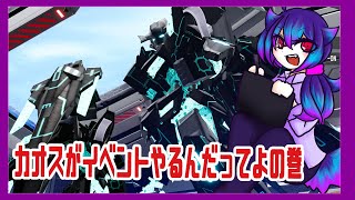 【GB4】夜須さんの定期配信　　　カオスがイベントやるってよの巻　【ガンダムブレイカー４】