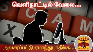 வெளிநாட்டில் வேலை...அவசரப்பட்டு ஏமாந்துடாதீங்க... | Job Fraud | Overseas job | Thanthi TV