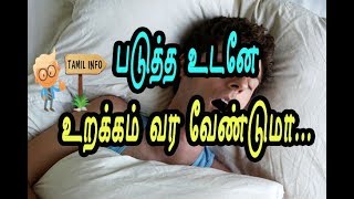 படுத்த உடனே உறக்கம் வர வேண்டுமா... Health Tips In Tamil - (Tamil info)