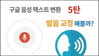 구글 음성 텍스트 변환 5탄, 이걸로 발음 교정 해볼까?