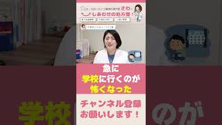 【精神科医が解説】子供が不登校になる意外なキッカケ３選 / #adhd #asd #発達障害 #注意欠如多動症 #精神科医 #精神科医さわ #塩釜口こころクリニック #shorts