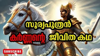 Karanan | സൂര്യപുത്രൻ കർണന്റെ കഥ | Story Of karnan | #karnan #mahabharat #pandava