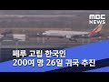 페루 고립 한국인 200여 명 26일 귀국 추진 (2020.03.23/뉴스투데이/MBC)